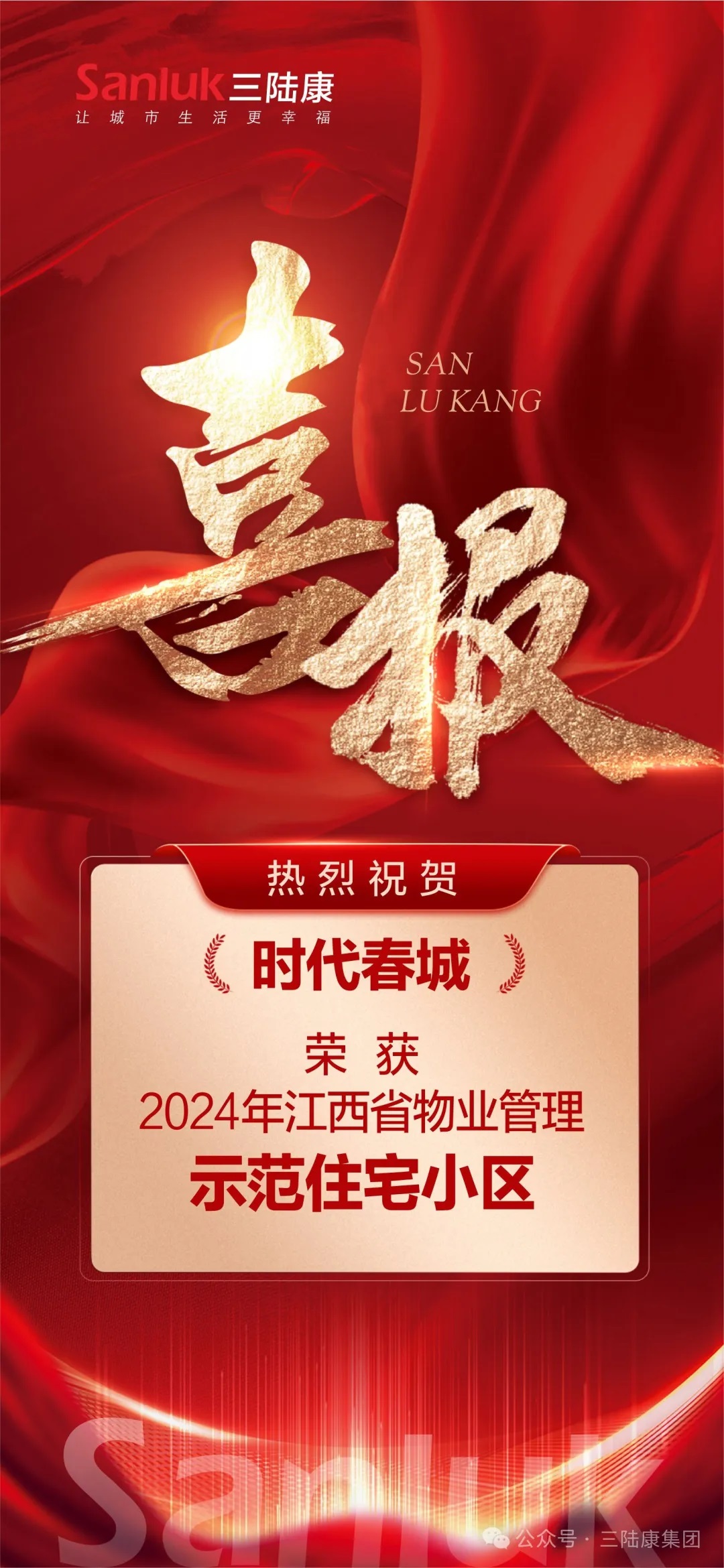 喜報！我司旗下君健物業(yè)【時代春城】榮獲江西省物業(yè)管理示范住宅小區(qū)